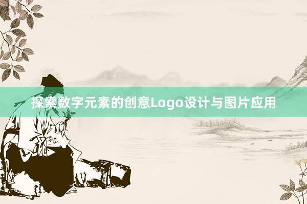 探索数字元素的创意Logo设计与图片应用