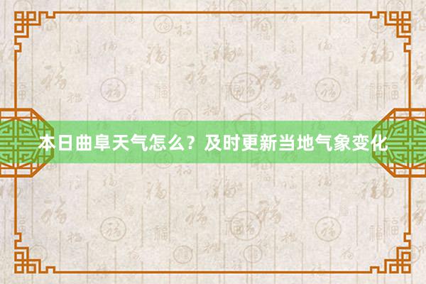 本日曲阜天气怎么？及时更新当地气象变化