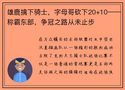 雄鹿擒下骑士，字母哥砍下20+10——称霸东部，争冠之路从未止步