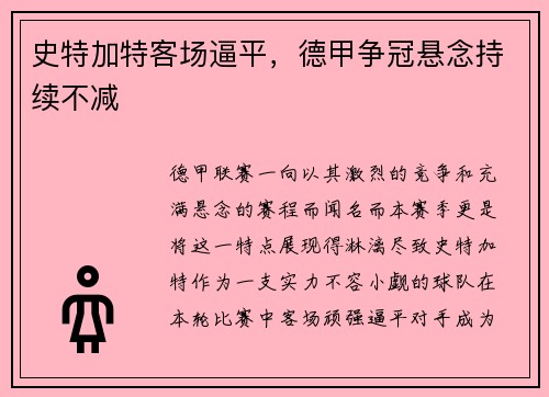 史特加特客场逼平，德甲争冠悬念持续不减