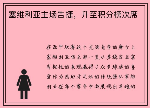 塞维利亚主场告捷，升至积分榜次席