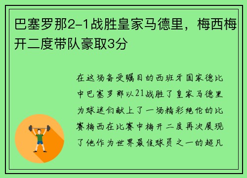 巴塞罗那2-1战胜皇家马德里，梅西梅开二度带队豪取3分