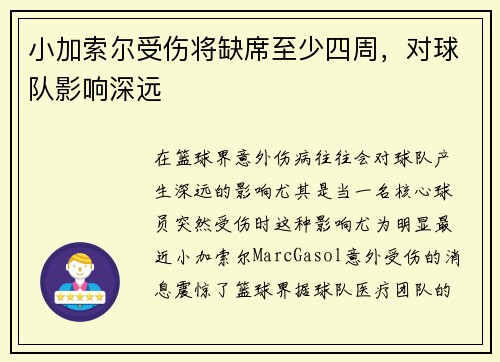 小加索尔受伤将缺席至少四周，对球队影响深远