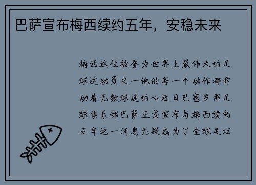 巴萨宣布梅西续约五年，安稳未来