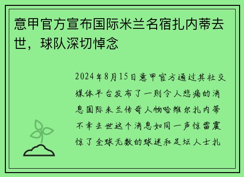 意甲官方宣布国际米兰名宿扎内蒂去世，球队深切悼念