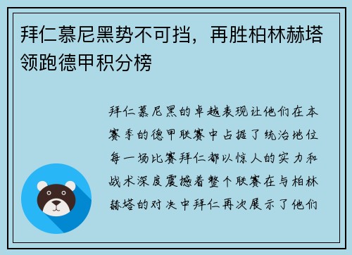 拜仁慕尼黑势不可挡，再胜柏林赫塔领跑德甲积分榜