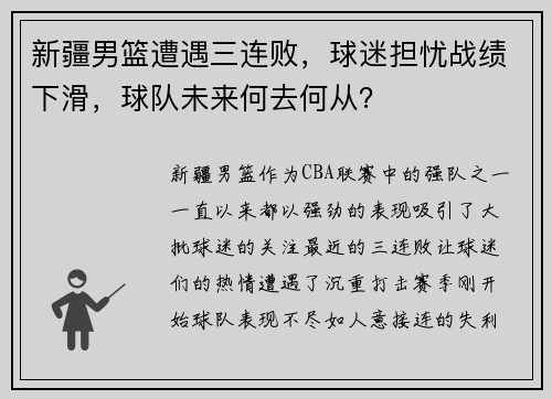 新疆男篮遭遇三连败，球迷担忧战绩下滑，球队未来何去何从？
