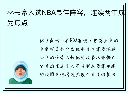 林书豪入选NBA最佳阵容，连续两年成为焦点