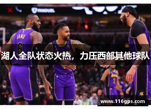 湖人全队状态火热，力压西部其他球队