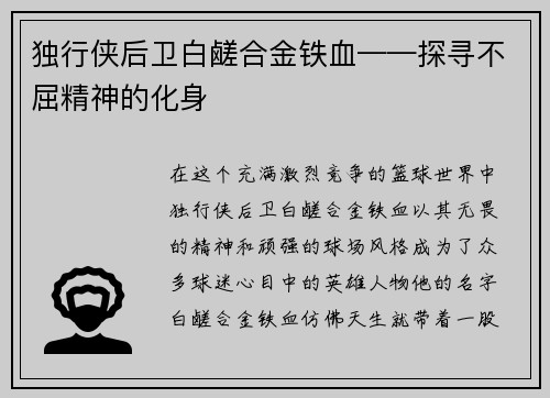 独行侠后卫白鹾合金铁血——探寻不屈精神的化身