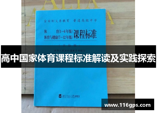 高中国家体育课程标准解读及实践探索
