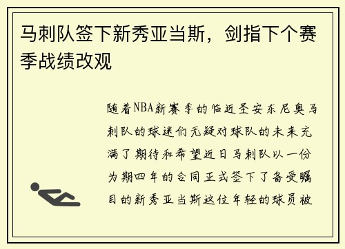 马刺队签下新秀亚当斯，剑指下个赛季战绩改观