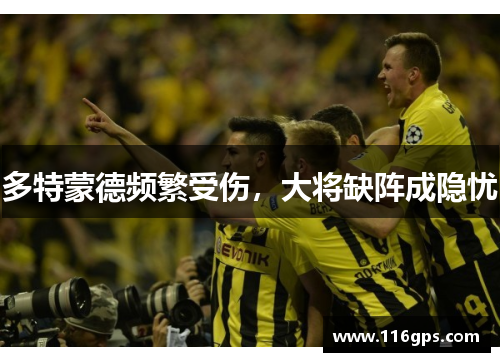 多特蒙德频繁受伤，大将缺阵成隐忧