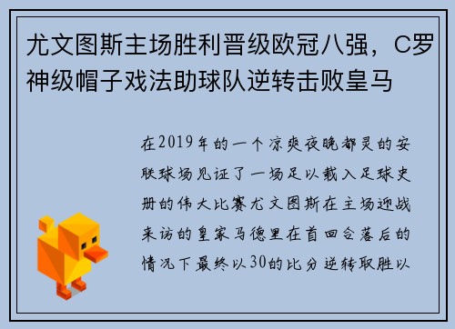 尤文图斯主场胜利晋级欧冠八强，C罗神级帽子戏法助球队逆转击败皇马