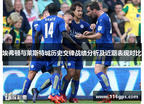 埃弗顿与莱斯特城历史交锋战绩分析及近期表现对比