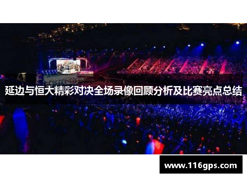 延边与恒大精彩对决全场录像回顾分析及比赛亮点总结