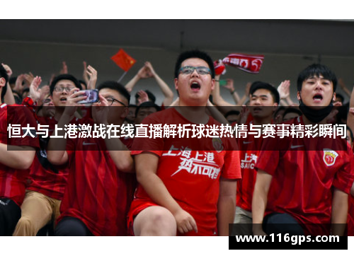 恒大与上港激战在线直播解析球迷热情与赛事精彩瞬间