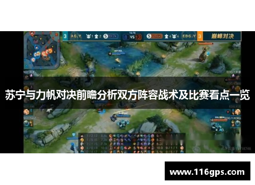 苏宁与力帆对决前瞻分析双方阵容战术及比赛看点一览