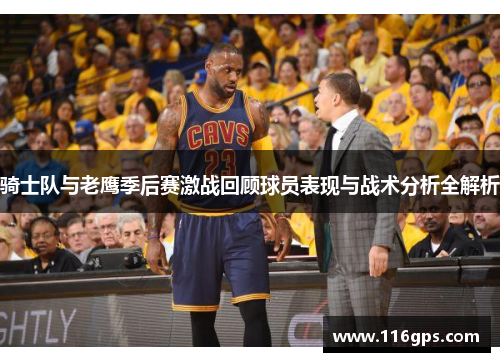 骑士队与老鹰季后赛激战回顾球员表现与战术分析全解析