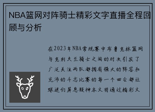 NBA篮网对阵骑士精彩文字直播全程回顾与分析