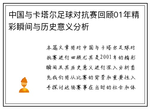 中国与卡塔尔足球对抗赛回顾01年精彩瞬间与历史意义分析