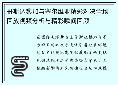 哥斯达黎加与塞尔维亚精彩对决全场回放视频分析与精彩瞬间回顾