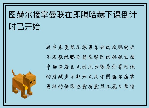 图赫尔接掌曼联在即滕哈赫下课倒计时已开始