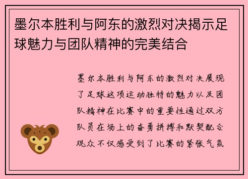 墨尔本胜利与阿东的激烈对决揭示足球魅力与团队精神的完美结合
