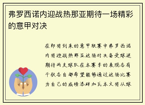 弗罗西诺内迎战热那亚期待一场精彩的意甲对决