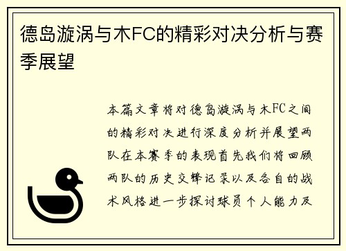 德岛漩涡与木FC的精彩对决分析与赛季展望