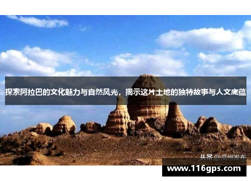探索阿拉巴的文化魅力与自然风光，揭示这片土地的独特故事与人文底蕴