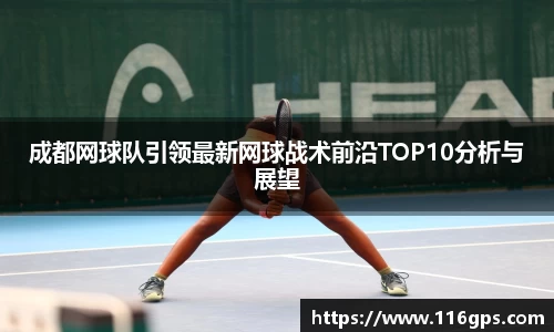成都网球队引领最新网球战术前沿TOP10分析与展望