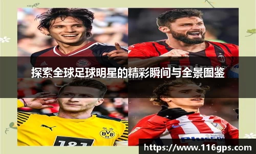 探索全球足球明星的精彩瞬间与全景图鉴