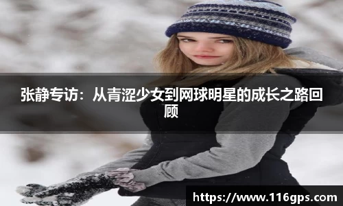 张静专访：从青涩少女到网球明星的成长之路回顾