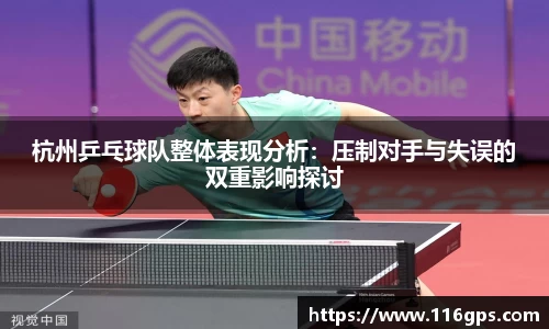 杭州乒乓球队整体表现分析：压制对手与失误的双重影响探讨