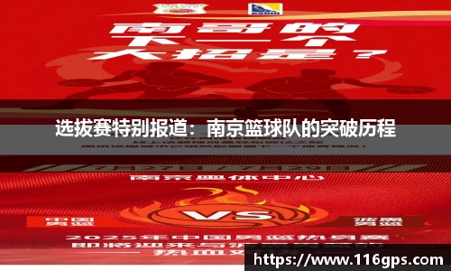 选拔赛特别报道：南京篮球队的突破历程