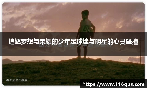 追逐梦想与荣耀的少年足球迷与明星的心灵碰撞