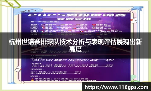 杭州世锦赛排球队技术分析与表现评估展现出新高度