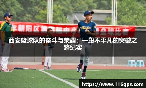 西安篮球队的奋斗与荣耀：一段不平凡的突破之路纪实