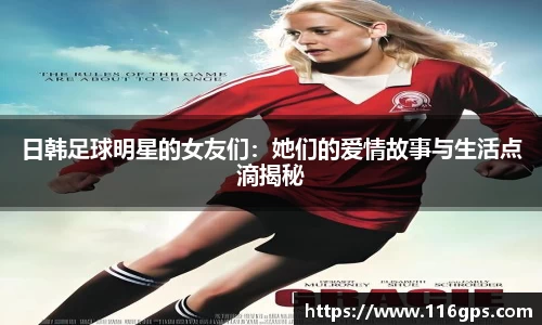 日韩足球明星的女友们：她们的爱情故事与生活点滴揭秘