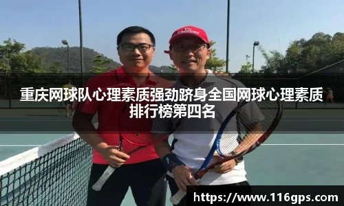 重庆网球队心理素质强劲跻身全国网球心理素质排行榜第四名