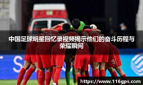 中国足球明星回忆录视频揭示他们的奋斗历程与荣耀瞬间