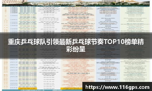 重庆乒乓球队引领最新乒乓球节奏TOP10榜单精彩纷呈