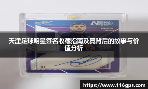 天津足球明星签名收藏指南及其背后的故事与价值分析