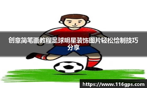 创意简笔画教程足球明星装饰图片轻松绘制技巧分享