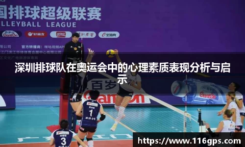 深圳排球队在奥运会中的心理素质表现分析与启示