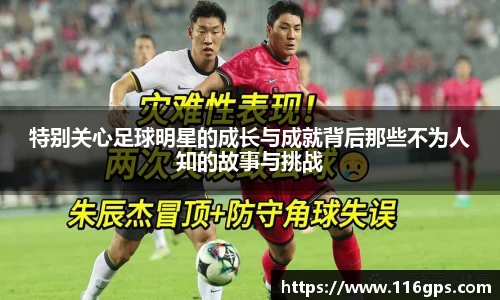 特别关心足球明星的成长与成就背后那些不为人知的故事与挑战