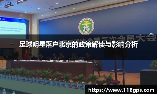 足球明星落户北京的政策解读与影响分析